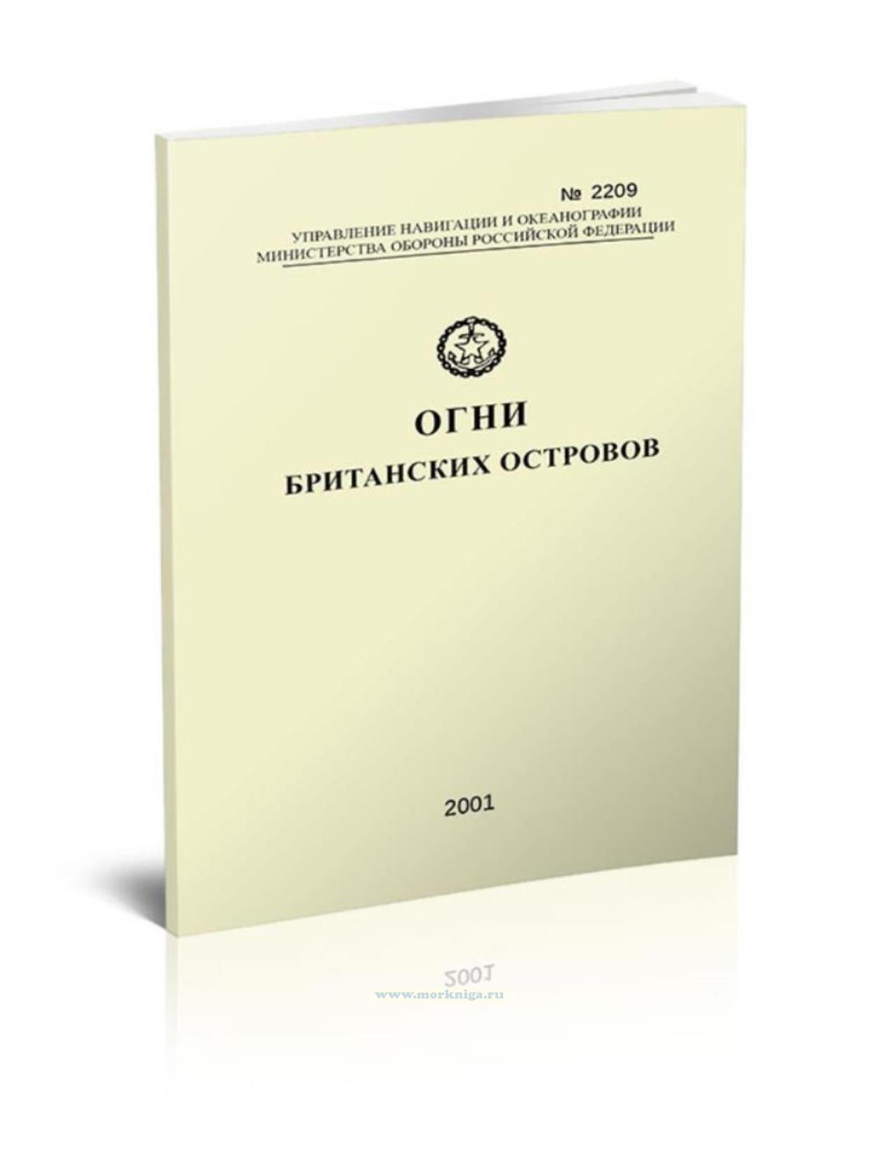Огни Британских островов. Часть II. Адм. № 2209. Западный берег острова Великобритания, Гебридские острова и остров Ирландия