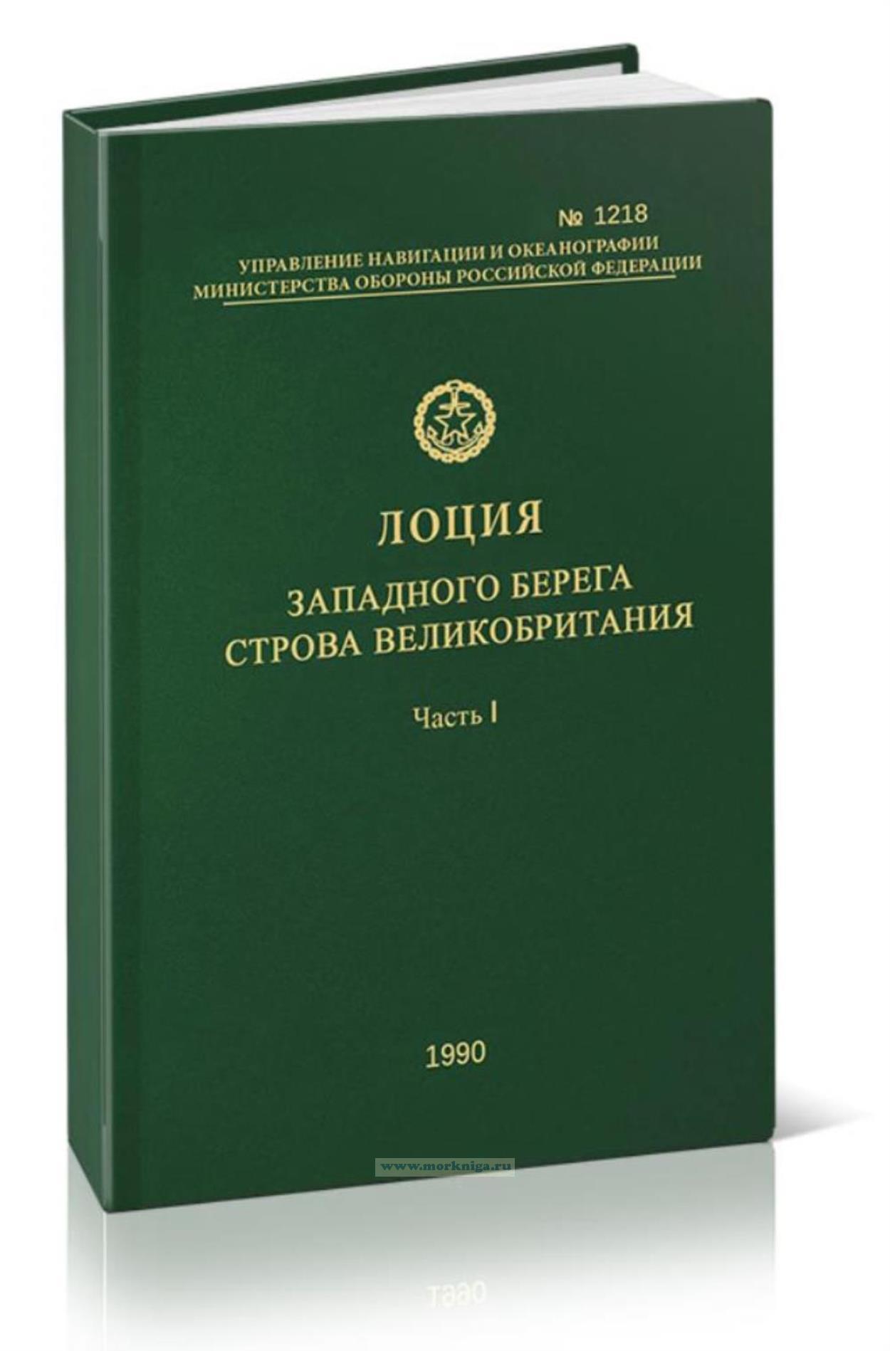 Лоция западного берега острова Великобритания. Часть 1. Адм. №1218. От мыса Лендс-Энд до мыса Малл-оф-Галлоуэй (+ сводная корректура Адм. № 1218С, 2001 г.)