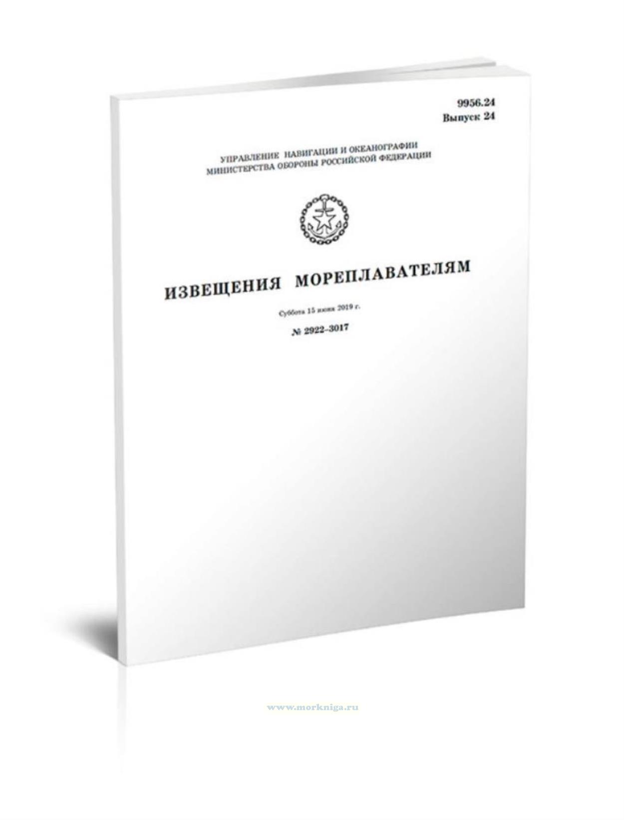 Извещения мореплавателям. Выпуск 24. № 2922-3017 (от 15 июня 2019 г.) Адм. 9956.24