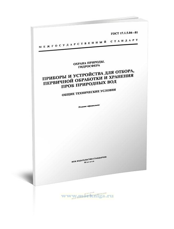 ГОСТ 17.1.5.04-81 Охрана природы. Гидросфера. Приборы и устройства для отбора, первичной обработки и хранения проб природных вод. Общие технические условия 2025 год. Последняя редакция