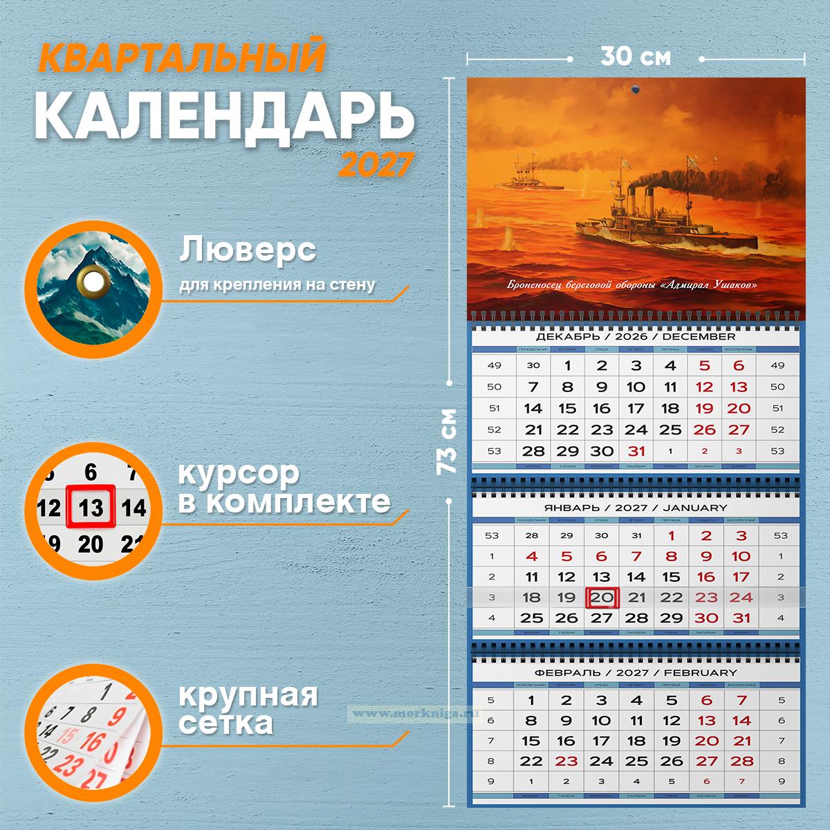 Календарь квартальный 