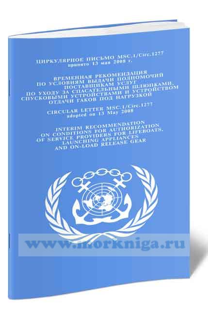 Циркулярное письмо MSC.1.Circ.1277  Временная рекомендация по условиям выдачи полномочий поставщикам услуг по уходу за спасательными шлюпками, спусковыми устройствами и устройством отдачи гаков под нагрузкой