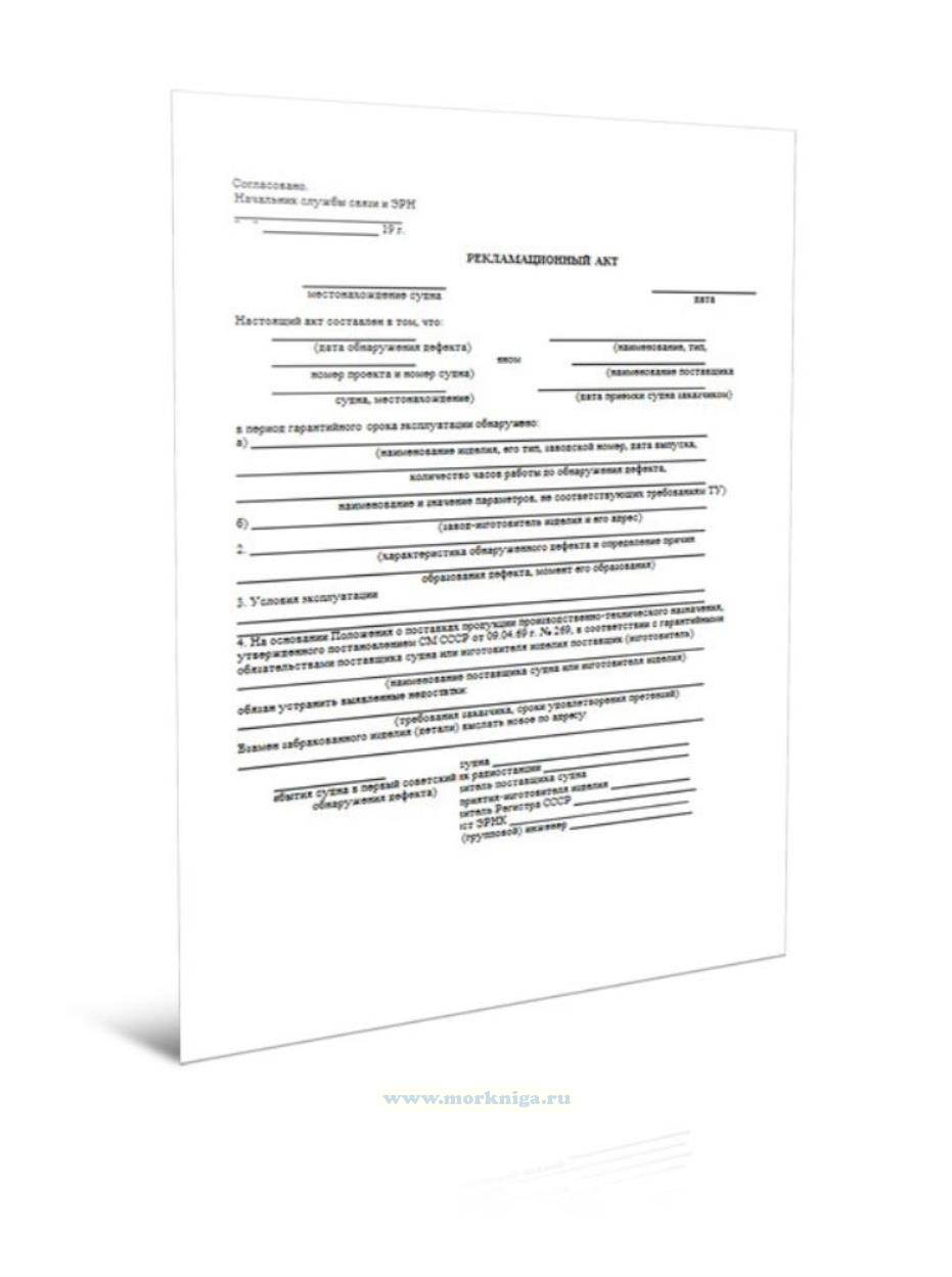 Рекламационный акт