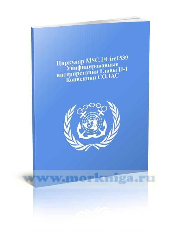 Циркуляр MSC.1/Circ1539 Унифицированные интерпретации Главы II-1 Конвенции СОЛАС