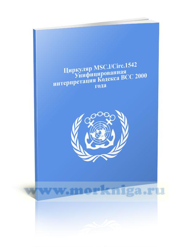 Циркуляр MSC.1/Circ.1542 Унифицированная интерпретация Кодекса ВСС 2000 года