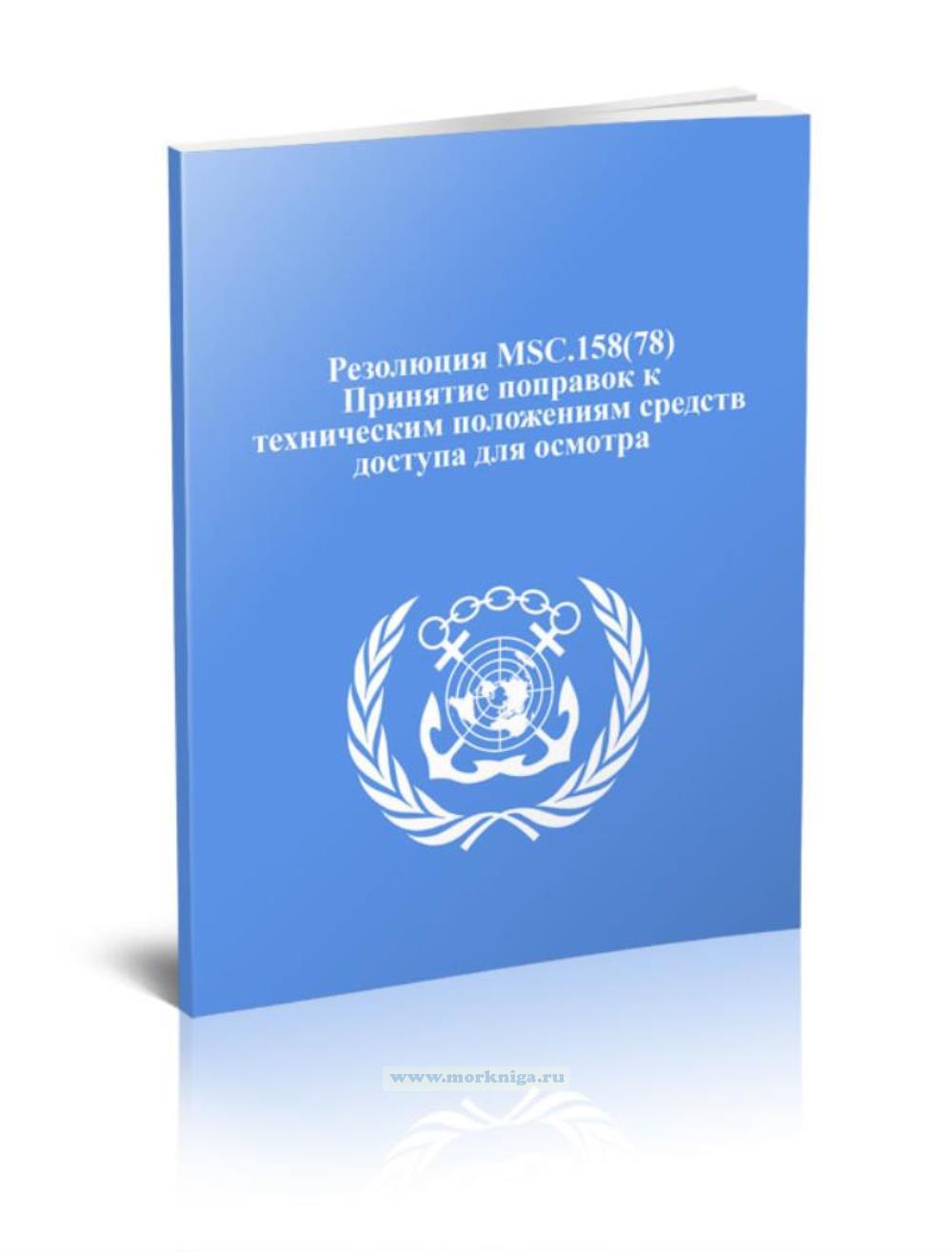 Резолюция MSC.158(78) Принятие поправок к техническим положениям средств доступа для осмотра