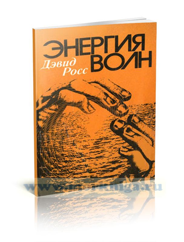 Энергия волн