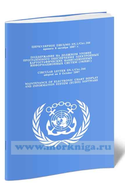 Циркулярное письмо SN.1.Circ.266 Поддержание на должностном уровне программного обеспечения электронных картографических навигационных информационных систем (ЭКНИС)