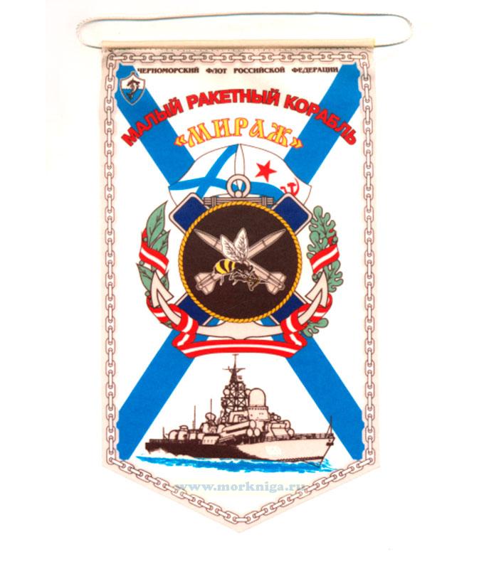 Вымпел Малый ракетный корабль 