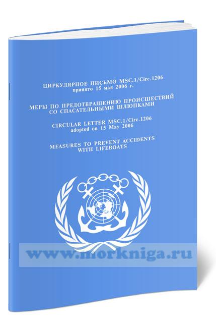 Циркулярное письмо MSC.1.Circ.1206 Меры по предотвращению происшествий со спасательными шлюпками