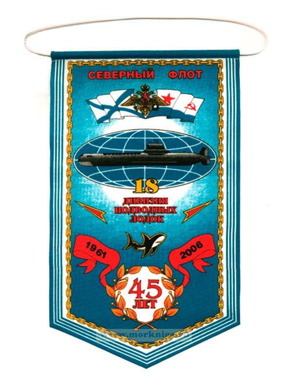 Вымпел "18 дивизия подводных лодок. Северный флот. 45 лет. 1961-2006"