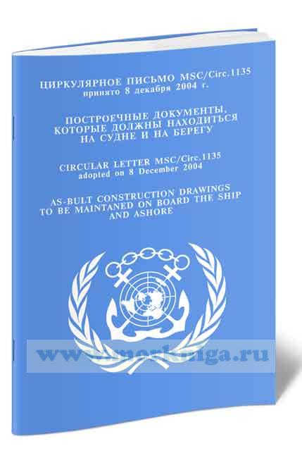Циркулярное письмо MSC.Circ.1135 Построечные документы, которые должны находиться на судне и на берегу