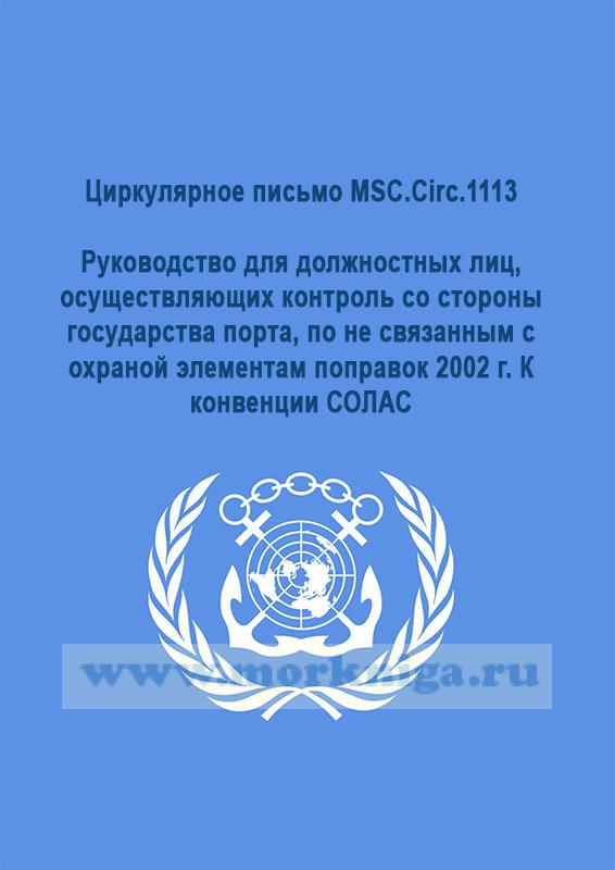 Циркулярное письмо MSC.Circ.1113 Руководство для должностных лиц, осуществляющих контроль со стороны государства порта, по не связанным с охраной элементам поправок 2002 г. К конвенции СОЛАС