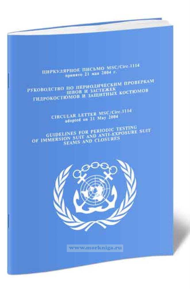 Циркулярное письмо MSC.Circ.1114 Руководство по периодическим проверкам швов и застежек гидрокостюмов и защитных костюмов