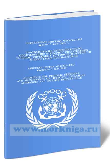 Циркулярное письмо MCS.Circ.1093.Руководство по периодическому обслуживанию и ремонту спасательных шлюпок,спусковых устройств и устройств отдачи гаков под нагрузкой