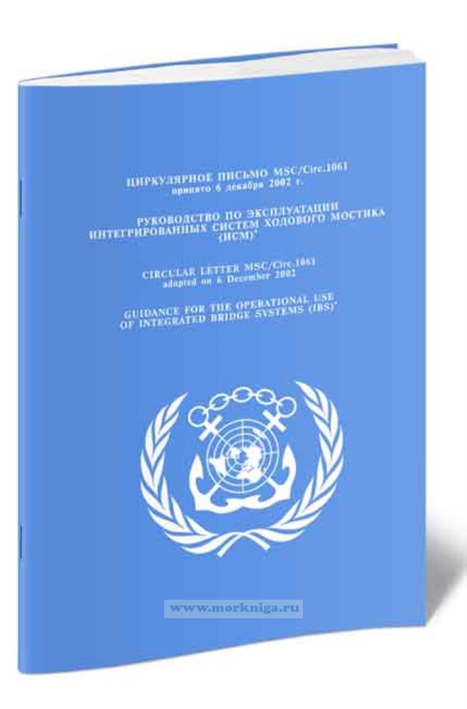 Циркулярное письмо MSC.Circ.1061.Руководство по эксплуатации интегрированных систем ходового мостика (ИСМ)