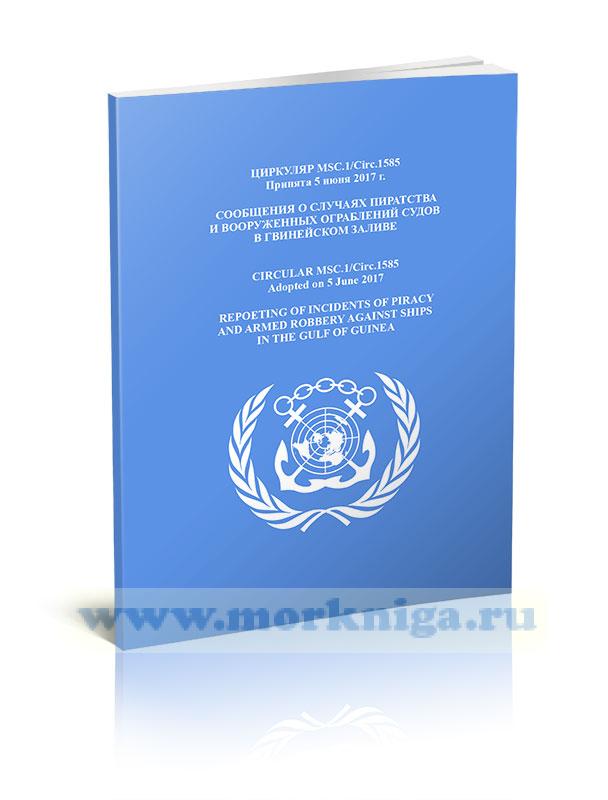 Циркуляр MSC.1/Circ.1585 Сообщения о случаях пиратства и вооруженных ограблений судов в Гвинейском заливе