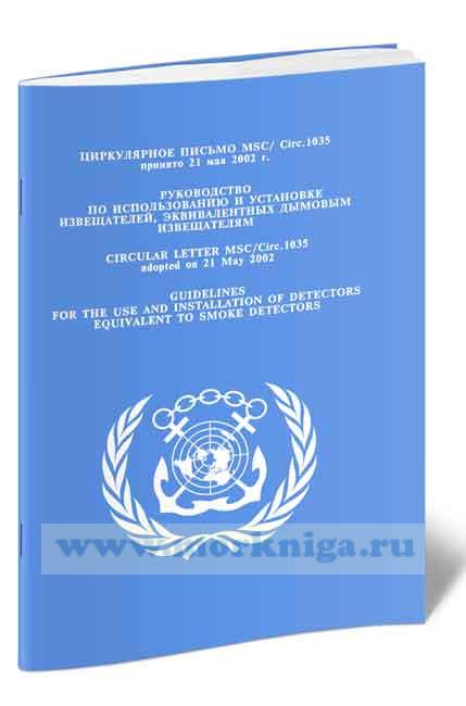 Циркулярное письмо MSC.Circ.1035.Руководство по использованию и установке извещателей, эквивалентных дымовым извещателям