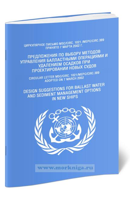 Циркулярное письмо MSC.Circ.1021.МЕРС.Circ.389 Предложения по выбору методов управления балластными операциями и удалением осадков при проектировании новых судов