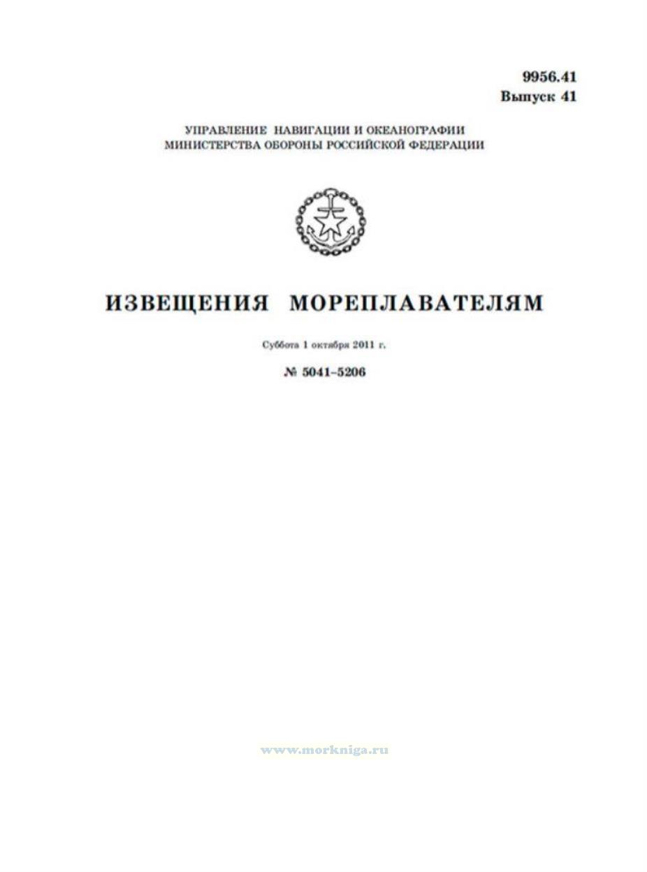 извещения мореплавателям министерство обороны рф. извещения мореплавателям министерство обороны рф. извещения гунио мореплавателям 2020. береговые средства навигационного оборудования. извещение мореплавателям.