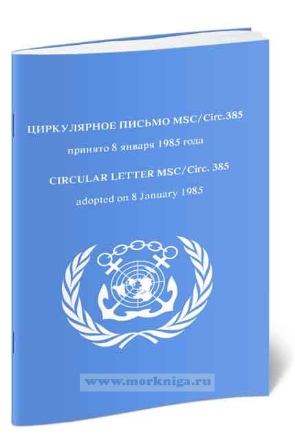 Циркулярное письмо MSC/Circ.385. Наставление по креплению груза