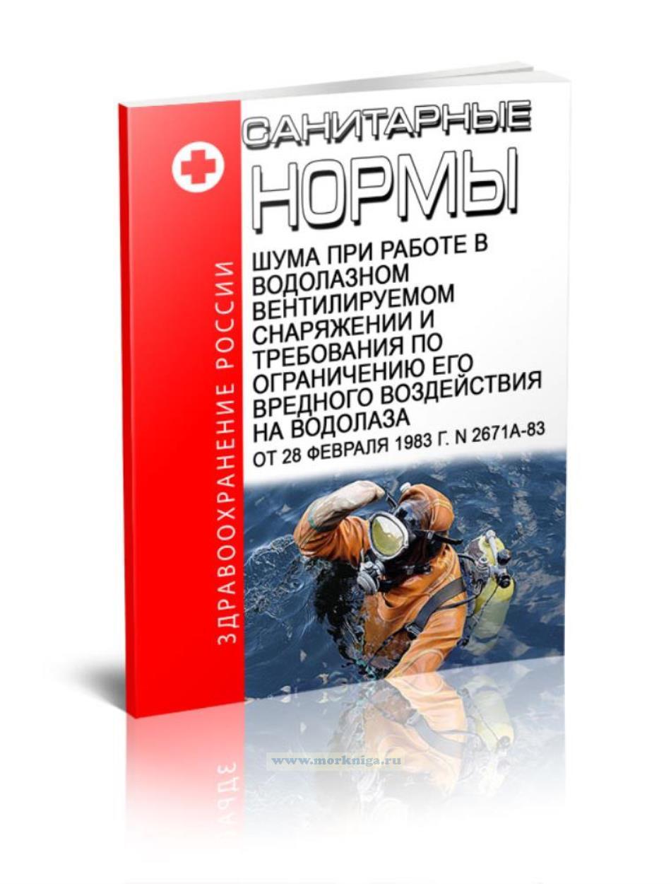 Санитарные нормы шума при работе в водолазном вентилируемом снаряжении и требования по ограничению его вредного воздействия на водолаза