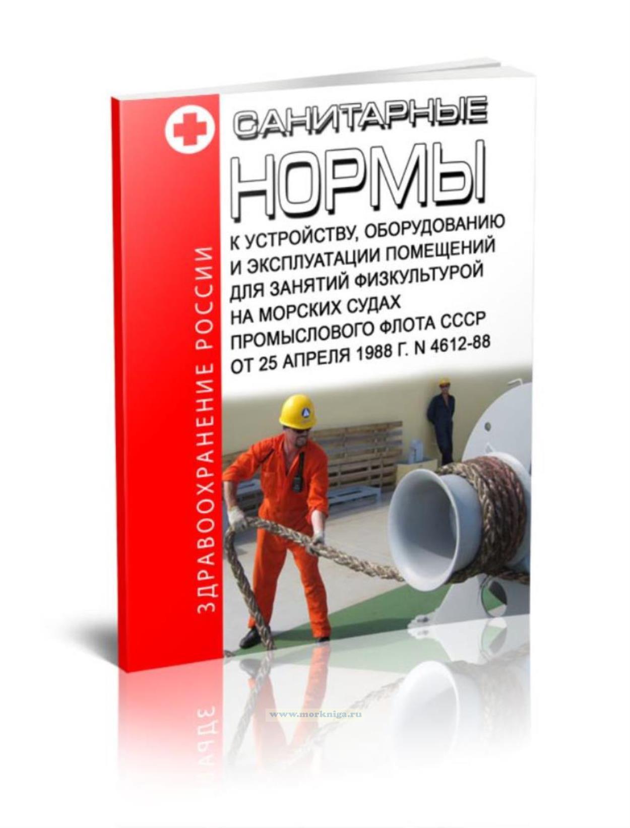 Санитарные нормы к устройству, оборудованию и эксплуатации помещений для занятий физкультурой на морских судах промыслового флота