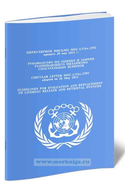 Циркулярное письмо MSC.1.Circ.1392. Руководство по оценке и замене разобщающего механизма спасательных шлюпок