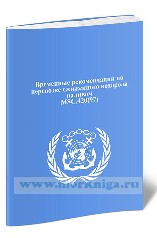 Резолюция MSC.420(97) Временные рекомендации по перевозке сжиженного водорода наливом