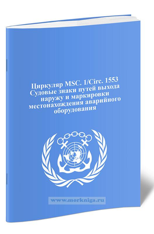 Циркуляр MSC.1/Circ. 1553 Судовые знаки путей выхода наружу и маркировки местонахождения аварийного оборудования