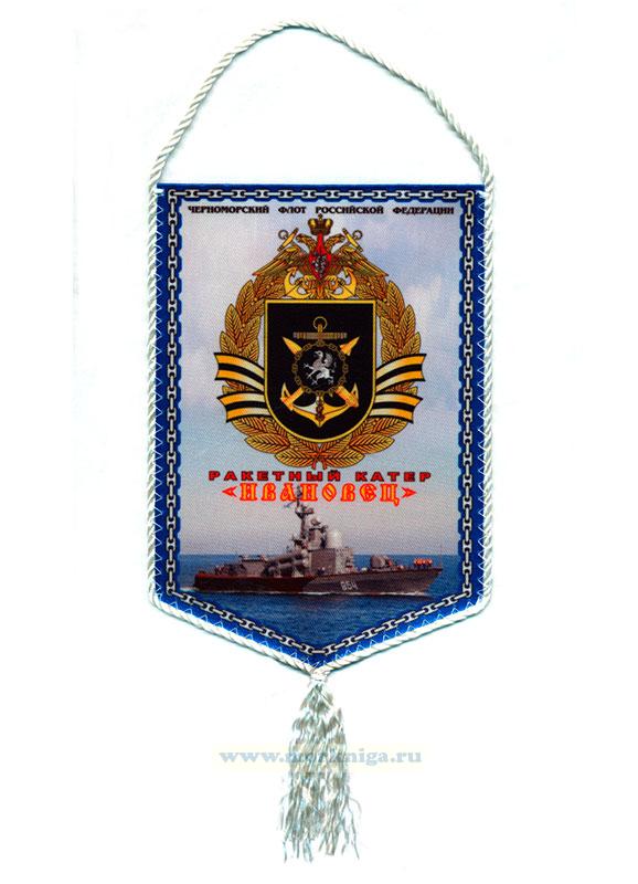 Вымпел Ракетный катер 