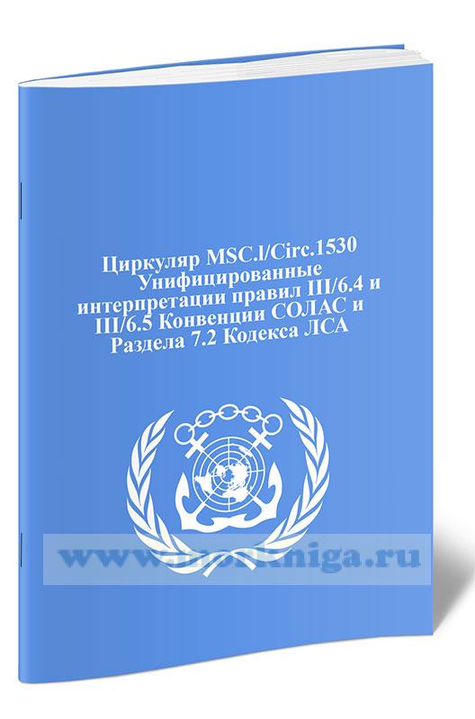 Циркуляр MSC.l/Circ.1530 Унифицированные интерпретации правил III/6.4 и III/6.5 Конвенции СОЛАС и Раздела 7.2 Кодекса ЛСА