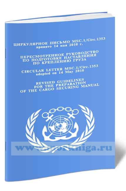 Циркулярное письмо MSC.1.Circ.1353.Пересмотренное руководство по подготовке наставления по креплению груза