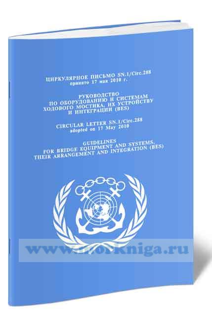 Циркулярное письмо SN.1.Circ.288 Руководство по оборудованию и системам ходового мостика, их устройству и интеграции (BES)