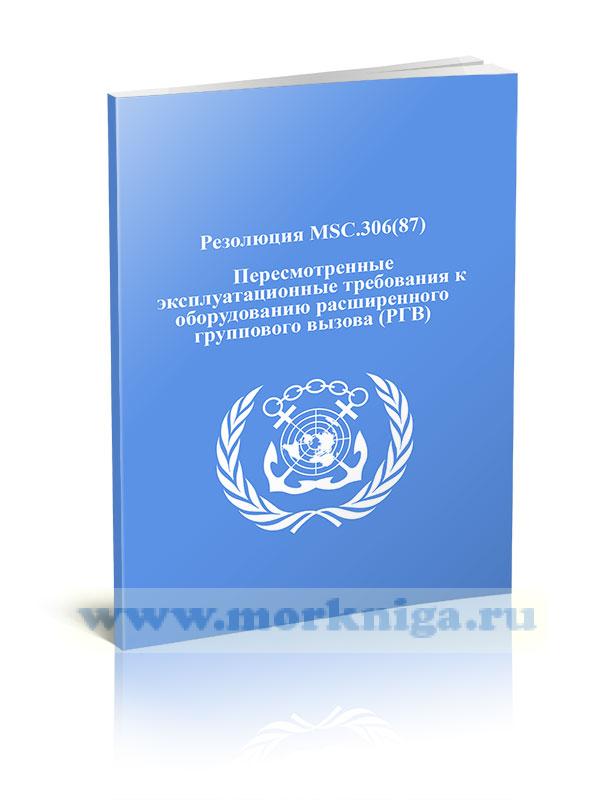 Резолюция MSC.306(87). Пересмотренные эксплуатационные требования к оборудованию расширенного группового вызова (РГВ)