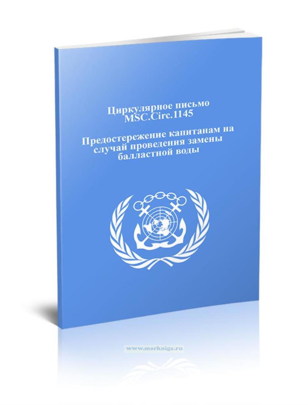 Циркулярное письмо MSC.Circ.1145 Предостережение капитанам на случай проведения замены балластной воды