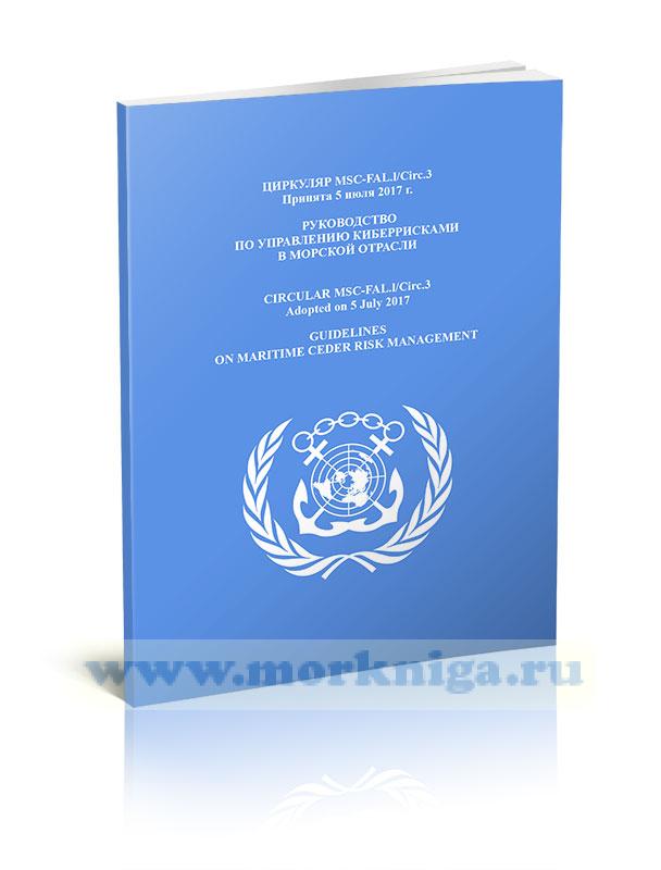 Циркуляр MSC-FAL.l/Circ.3 Руководство по управлению киберрисками в морской отрасли