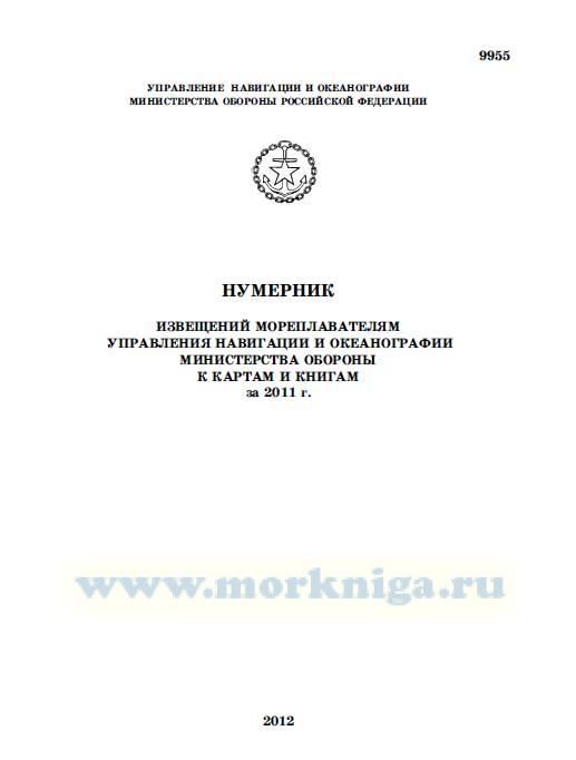 Нумерник извещений мореплавателям управления навигации и океанографии министерства обороны к картам и книгам за 2011 г.