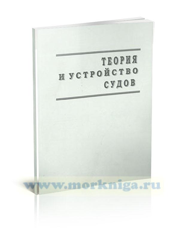 Теория и устройство судов