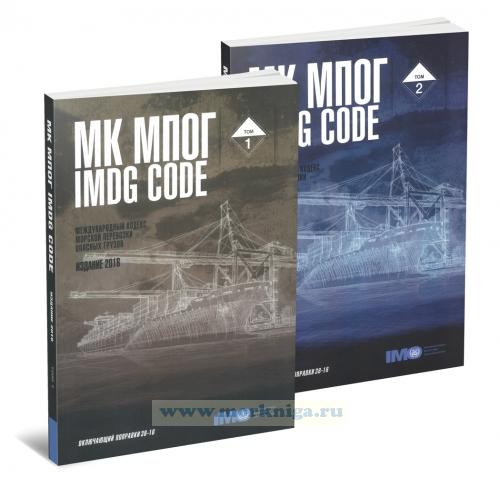 Международный кодекс морской перевозки опасных грузов. МКМПОГ. IMDG Code. В 2-х томах. Включающий поправки 38-16