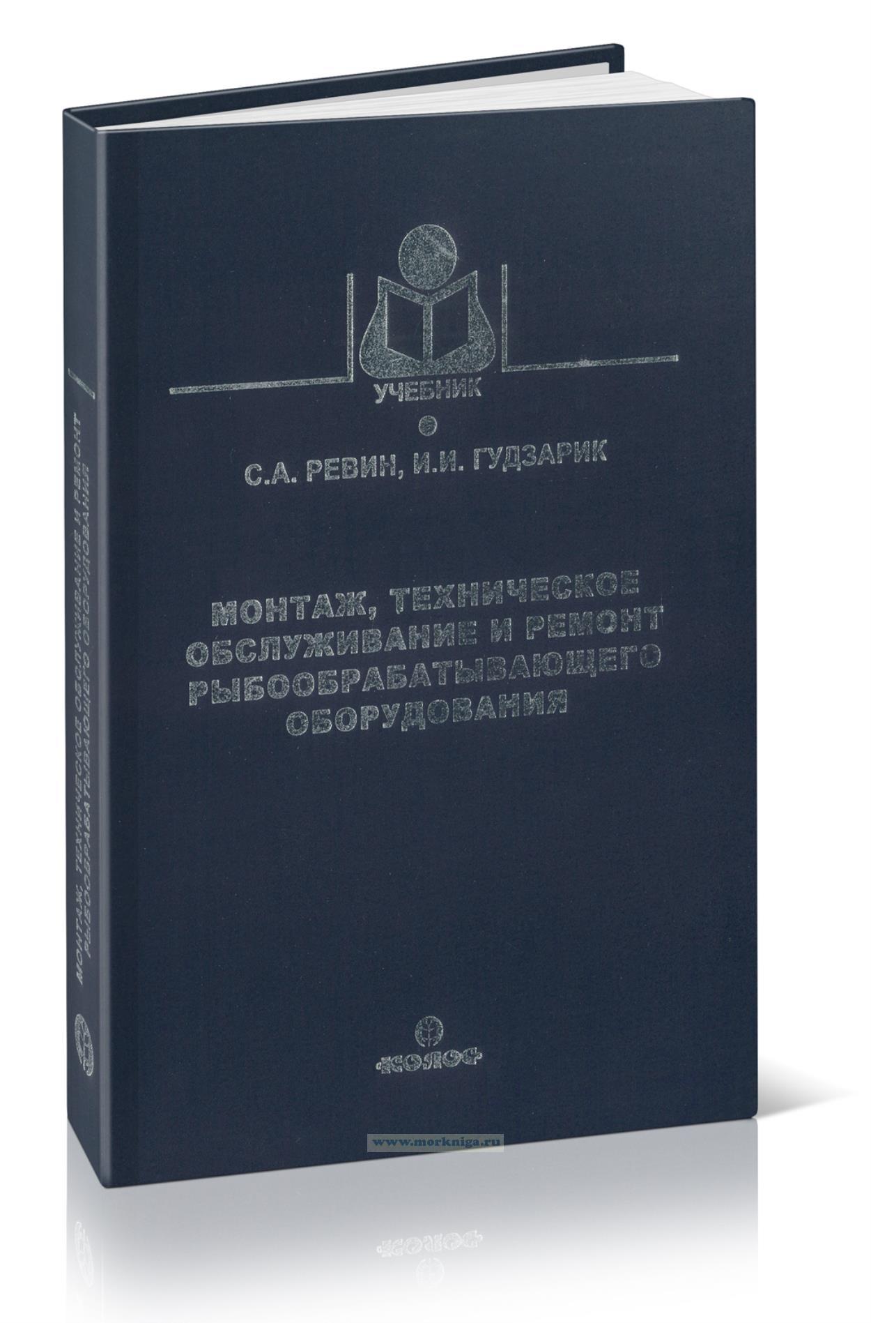 Монтаж, техническое обслуживание и ремонт рыбообрабатывающего оборудования