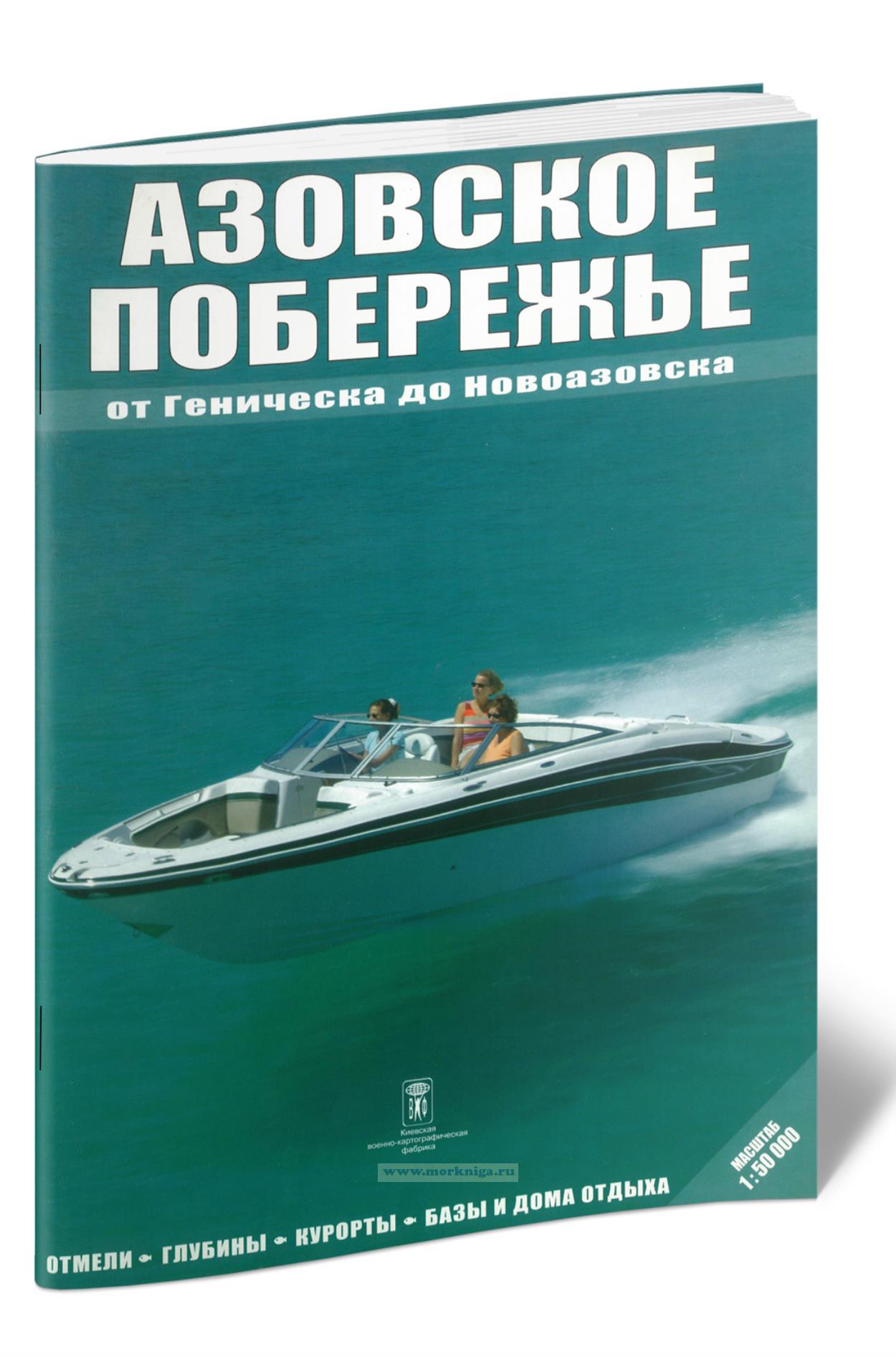 Азовское побережье от Геническа до Новоазовска. Масштаб 1:50 000