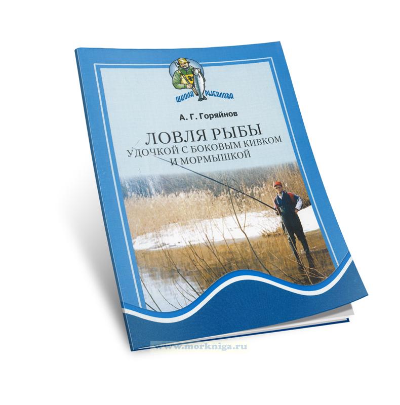 Ловля рыбы удочкой с боковым кивком и мормышкой