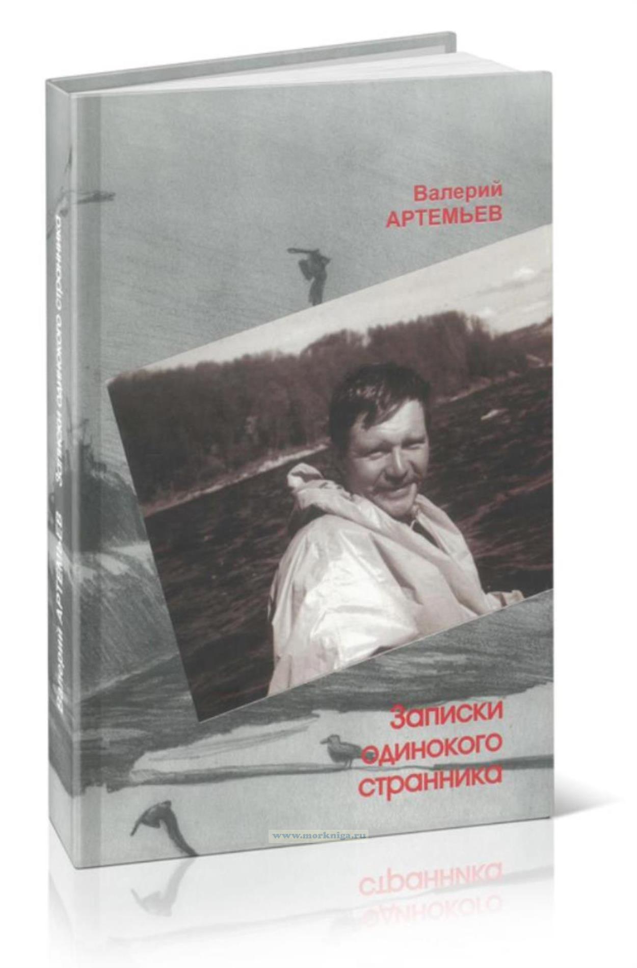 Записки одинокого странника + CD