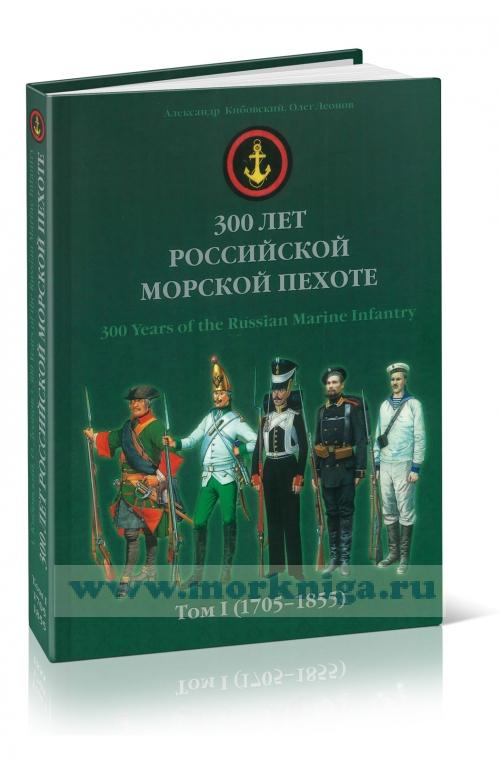 300 лет российской морской пехоте. Том 1 (1705-1855)