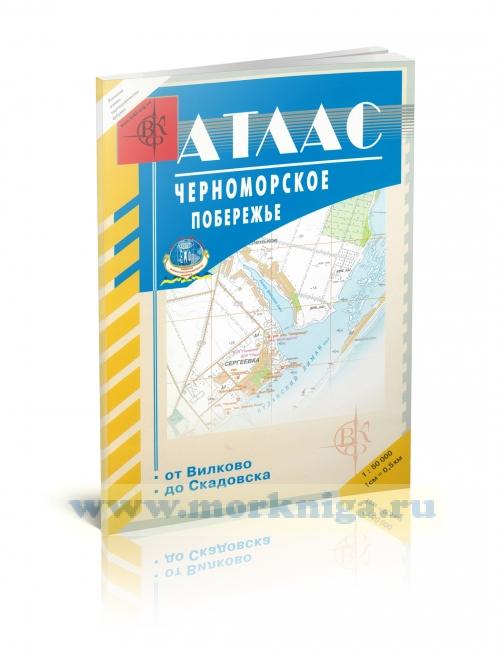 Атлас Черноморское побережье от Вилково до Скадовска 1:50 000