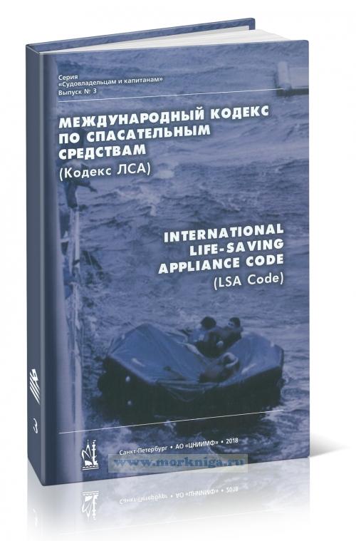 Международный кодекс по спасательным средствам (кодекс ЛСА) (8-е издание, дополненное и исправленное). International Life-Saving Appliance Code (LSA-Code)