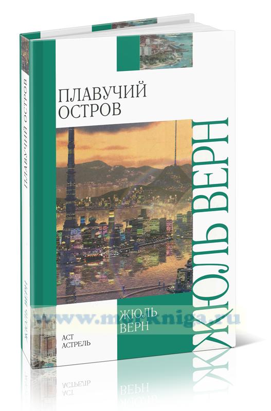 Плавучий остров
