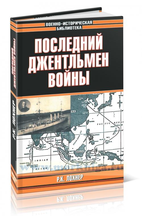 Последний джентельмен войны