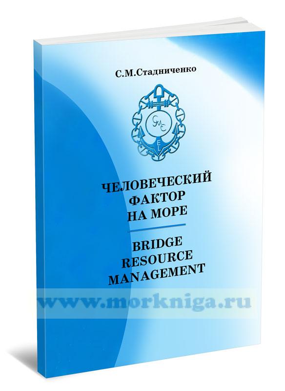 Человеческий фактор на море. Bridge Resource Management (рус./англ.)
